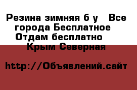 Резина зимняя б/у - Все города Бесплатное » Отдам бесплатно   . Крым,Северная